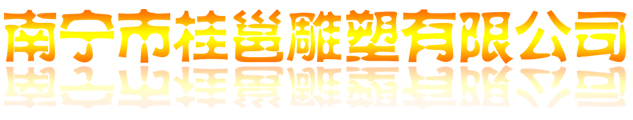 南宁雕塑
